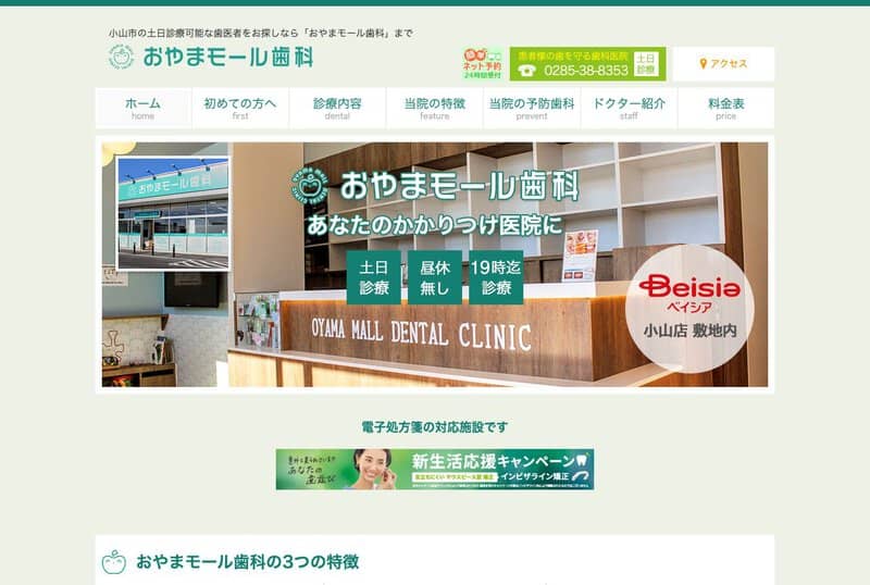 おやまモール歯科 公式サイト