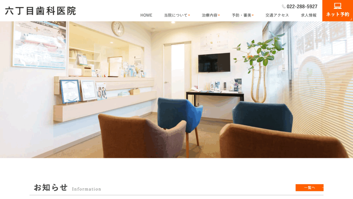 六丁目歯科医院