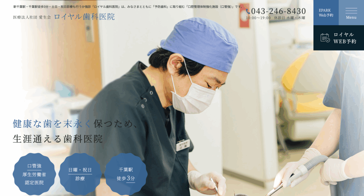 ロイヤル歯科医院