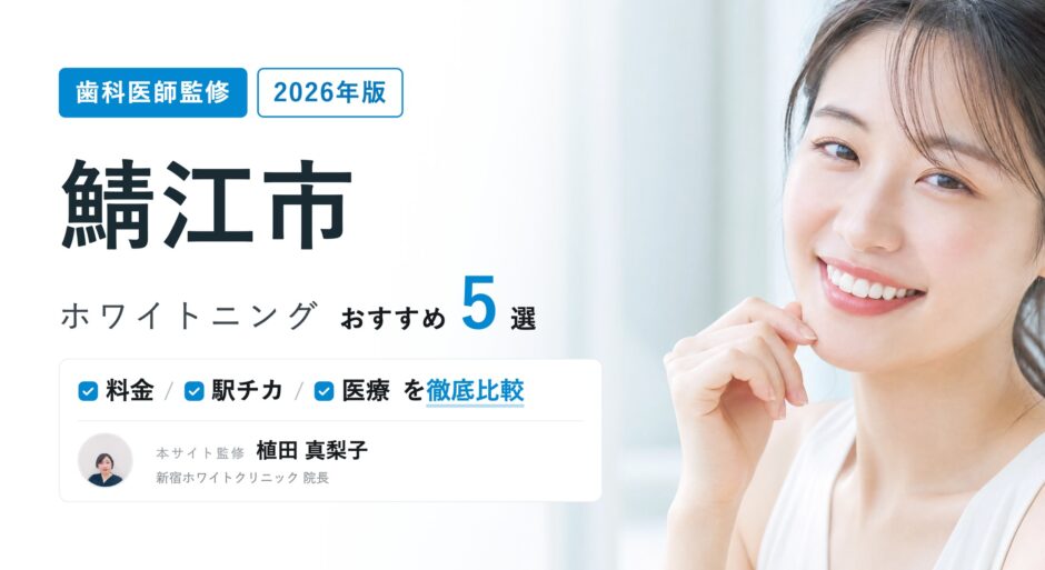 鯖江市 ホワイトニング