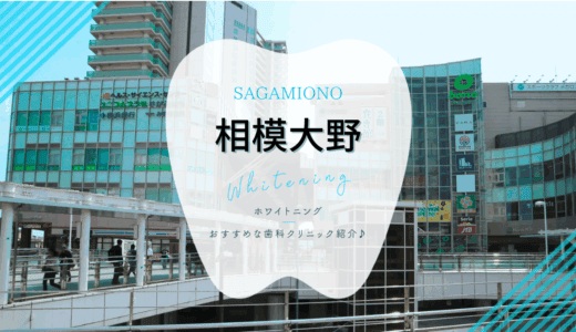 【2025年最新】相模大野でおすすめホワイトニング4選｜料金・口コミを徹底比較