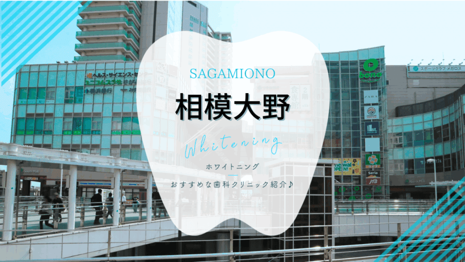 相模大野でホワイトニング