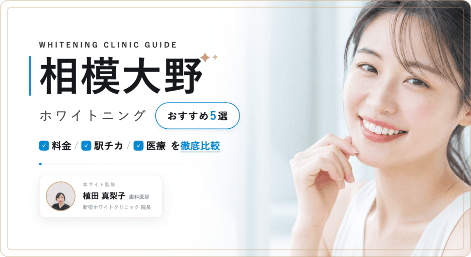 相模大野 ホワイトニング