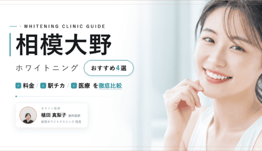 【2026年最新】相模大野ホワイトニングおすすめ3選｜料金・口コミ・安い歯科比較
