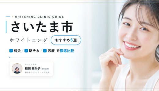 【2026年最新】さいたま市ホワイトニングおすすめ7選｜人気院を料金・口コミ・安さで比較