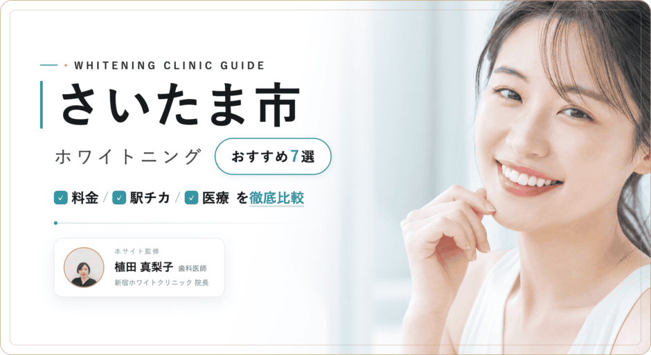 さいたま市 ホワイトニング
