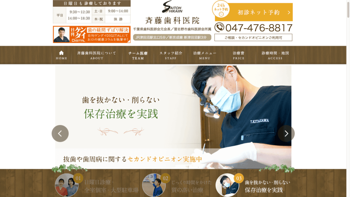 斉藤歯科医院
