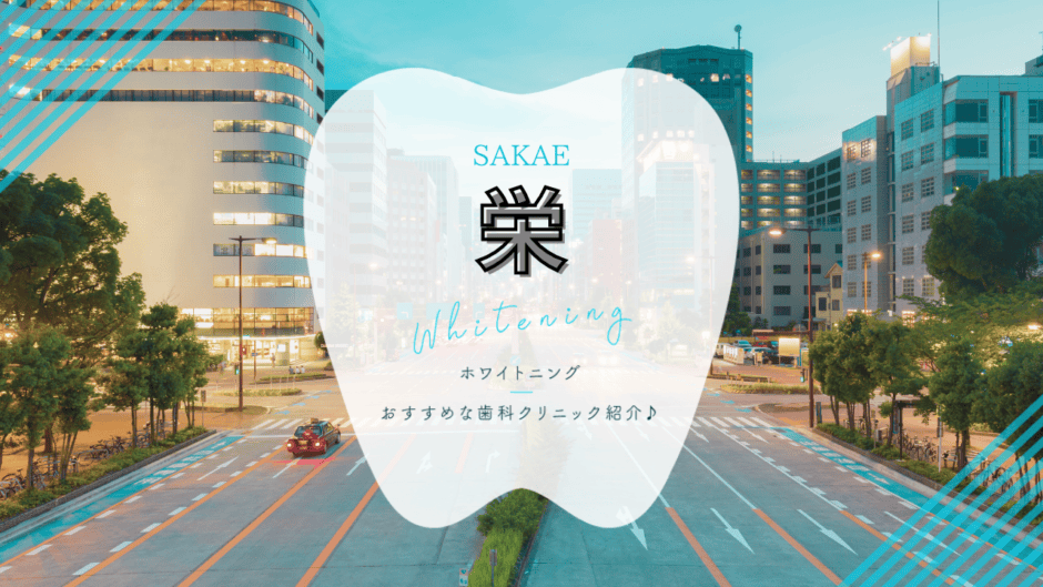 栄でホワイトニング