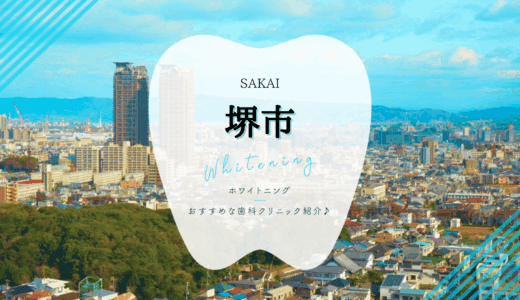 【2025年最新】堺市でおすすめホワイトニング4選｜料金・口コミを徹底比較