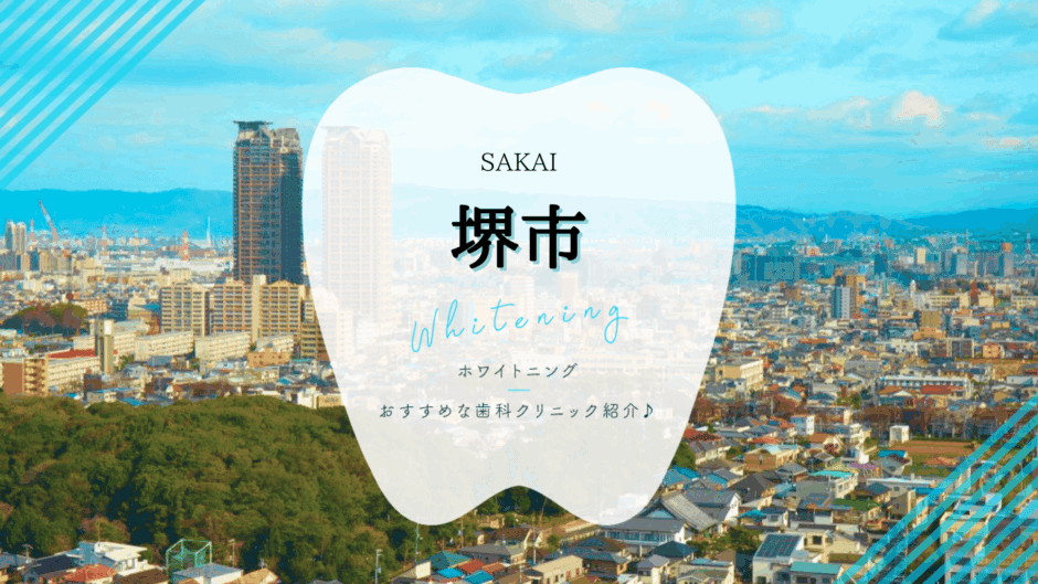 堺でホワイトニング