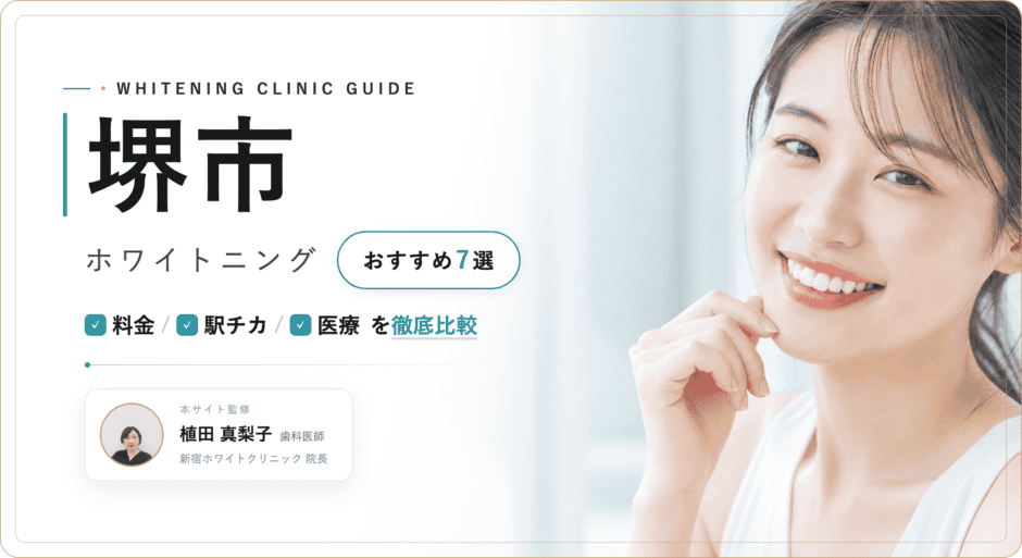 堺市 ホワイトニング