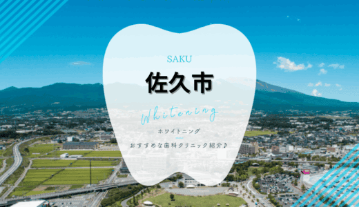 【2025年最新】佐久市でおすすめホワイトニング4選｜料金・口コミ徹底比較