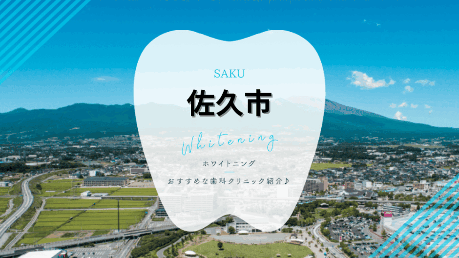 佐久市でホワイトニング