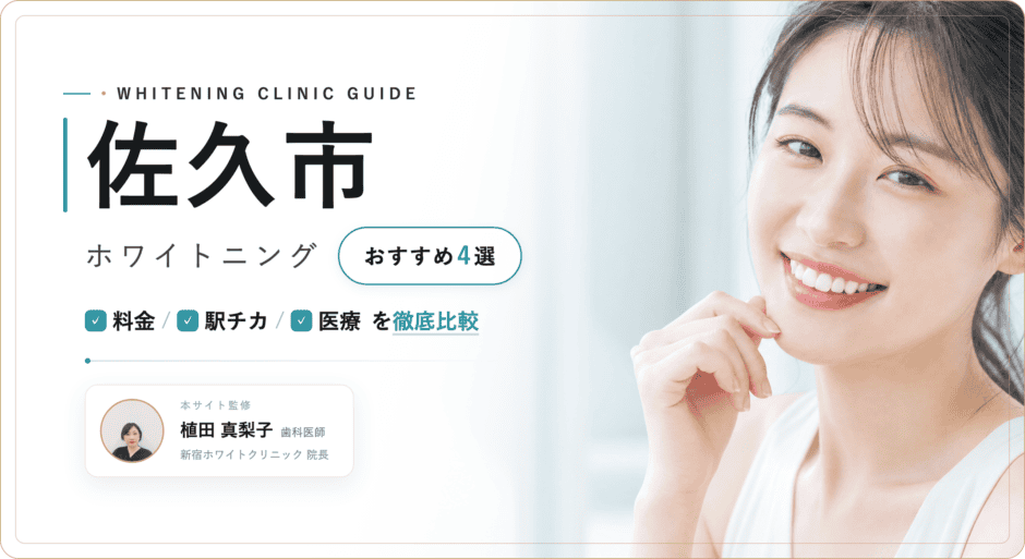 佐久市 ホワイトニング