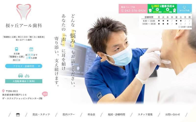 桜ヶ丘アール歯科