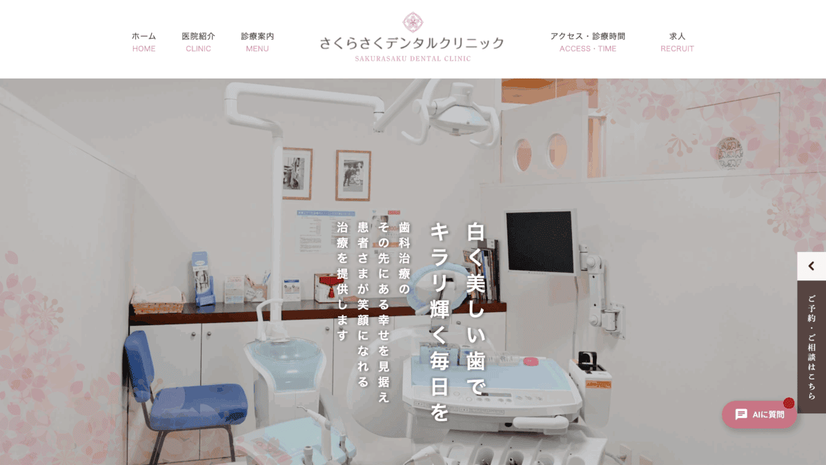さくらさくデンタルクリニック