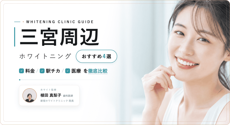 三宮周辺 ホワイトニング