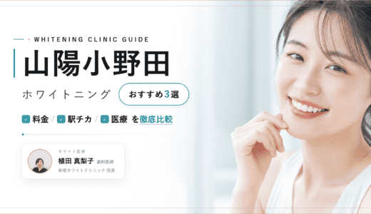 【2026年最新】山陽小野田ホワイトニングおすすめ3選｜料金・口コミ・安い歯科比較