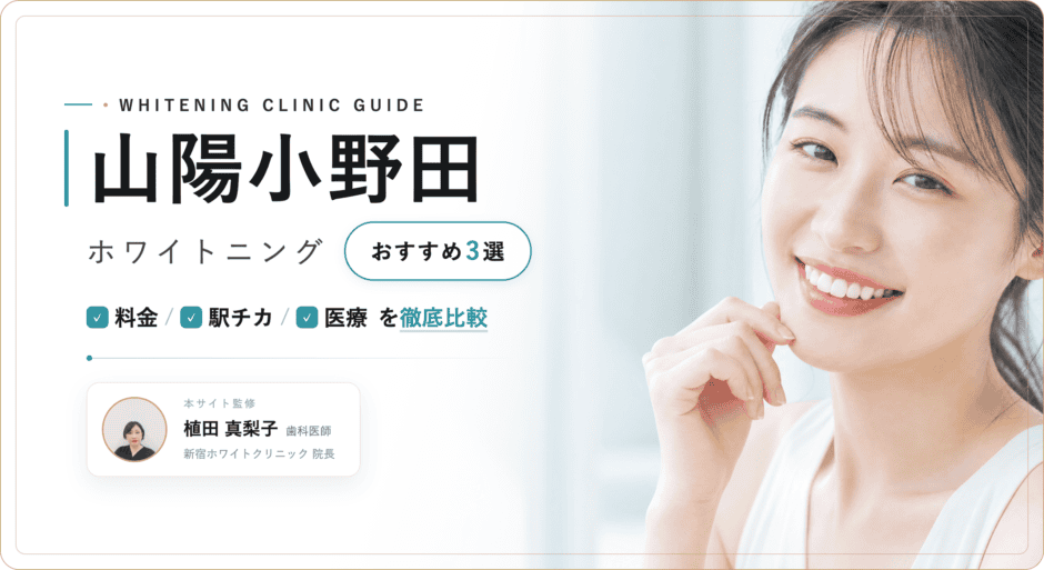 山陽小野田 ホワイトニング