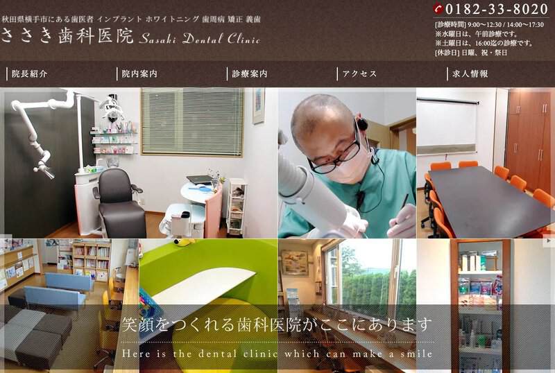 ささき歯科医院 公式サイト