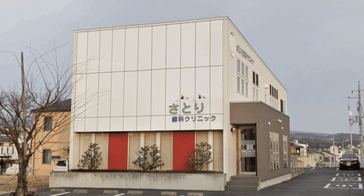 さとり歯科クリニック