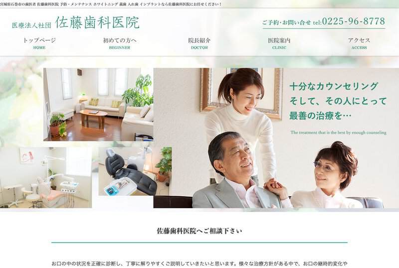 佐藤歯科医院 公式サイト