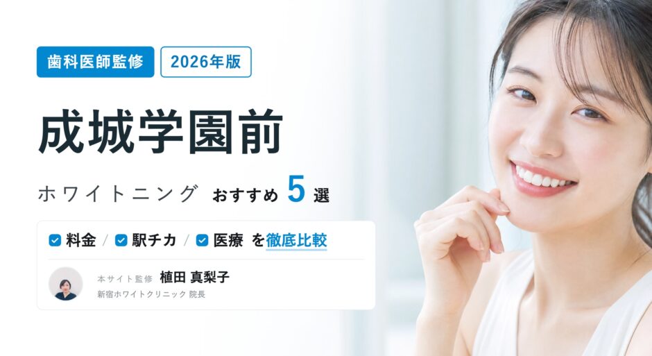 成城学園前 ホワイトニング