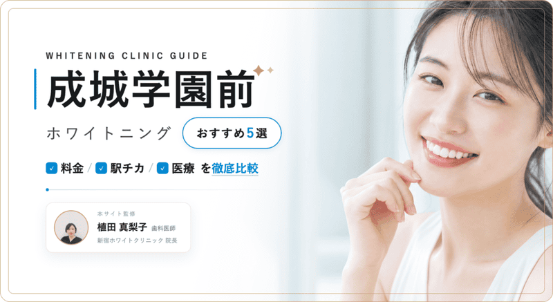 成城学園前 ホワイトニング