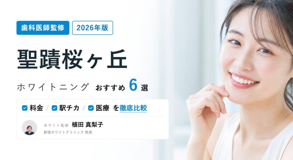 聖蹟桜ヶ丘 ホワイトニング