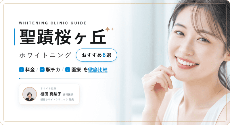 聖蹟桜ヶ丘 ホワイトニング おすすめ