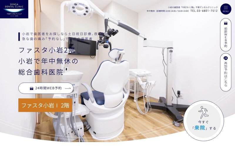 千賀デンタルクリニック ファスタ小岩医院