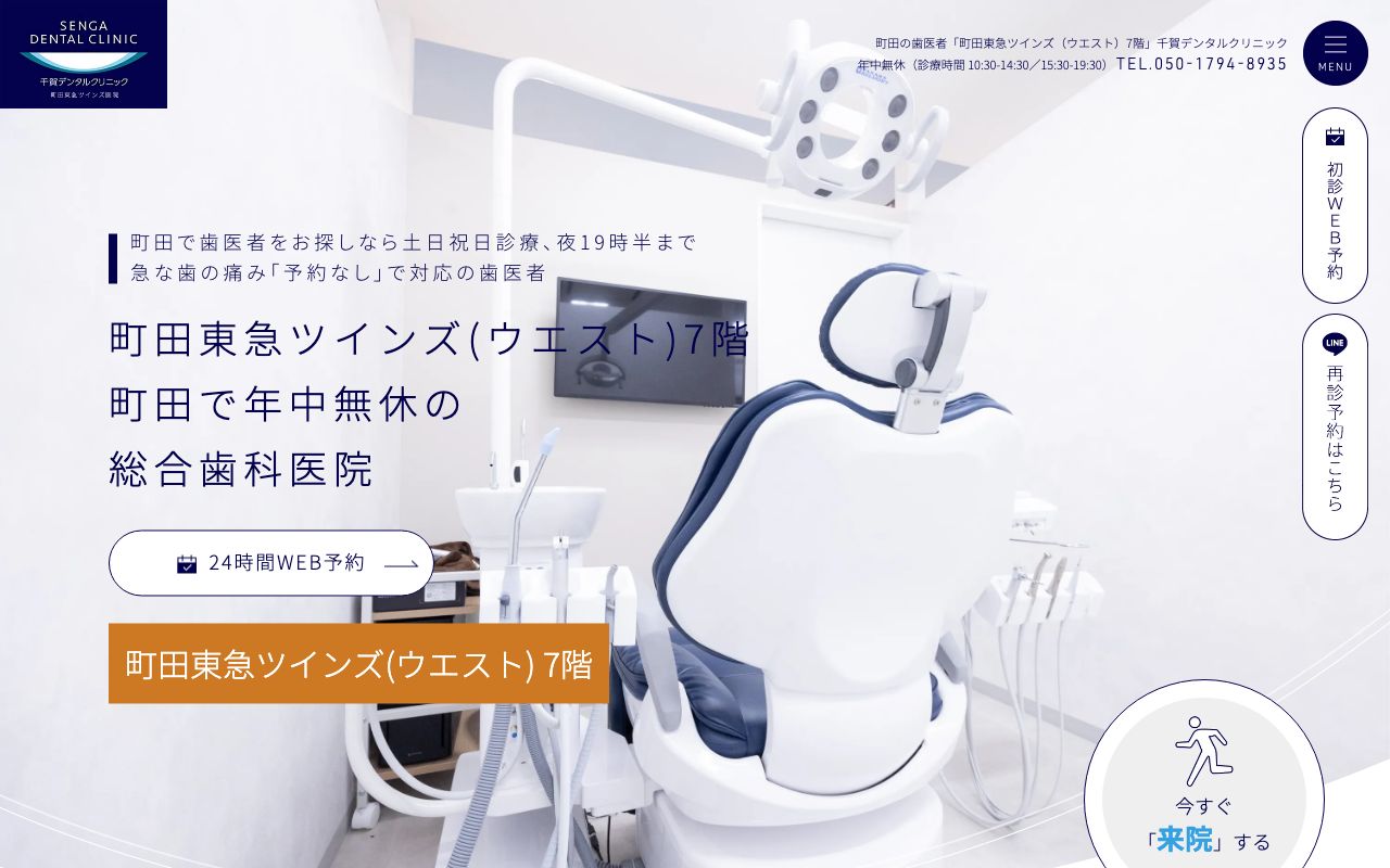 千賀デンタルクリニック