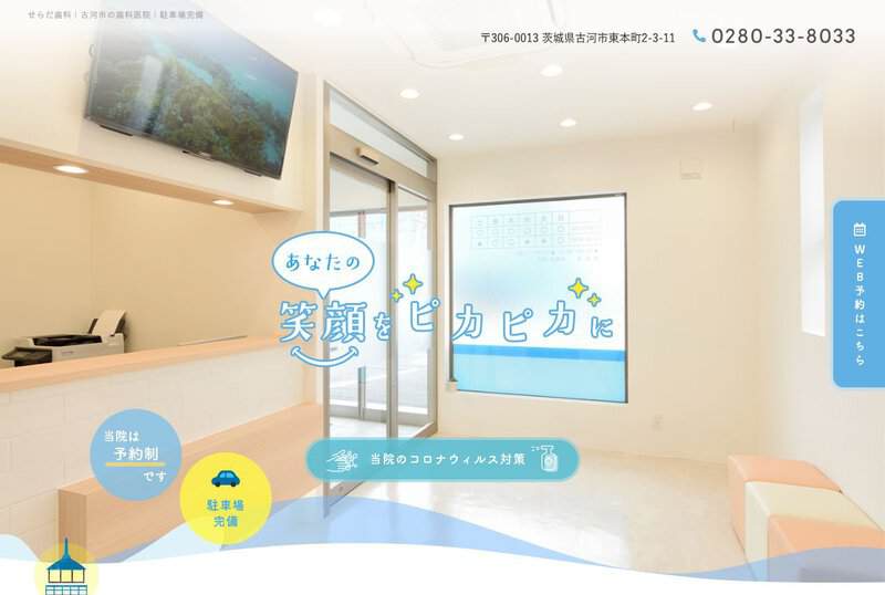 せらだ歯科 公式サイト