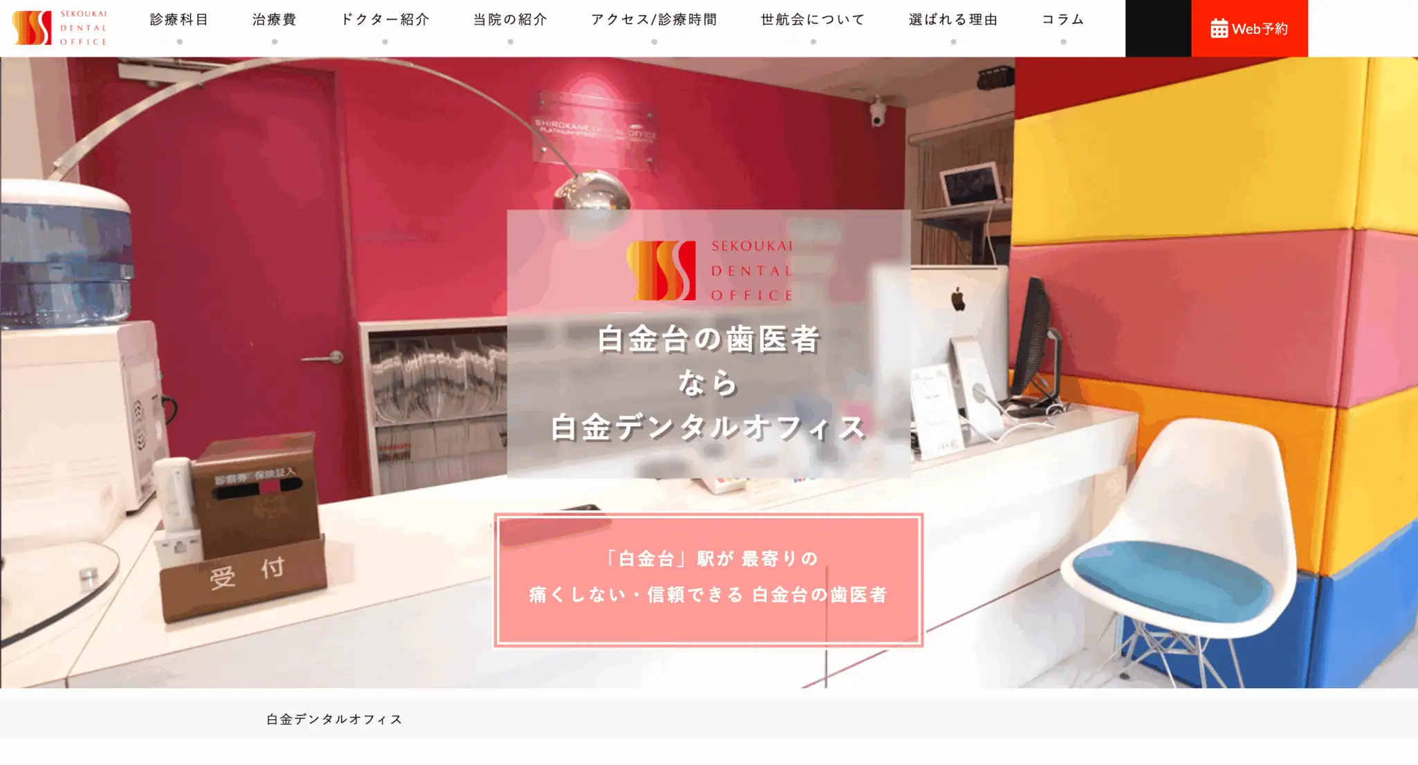 白金デンタルオフィス