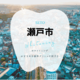 瀬戸市でホワイトニング