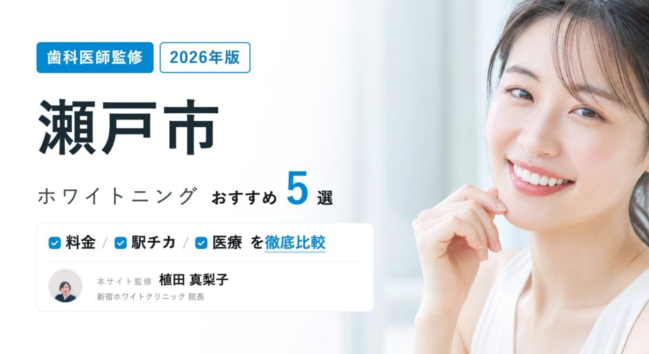 瀬戸市 ホワイトニング
