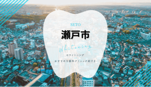 瀬戸市のホワイトニングおすすめ5選！安い・評判の良いクリニックを徹底比較【2025年最新】