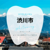 渋川市でホワイトニング