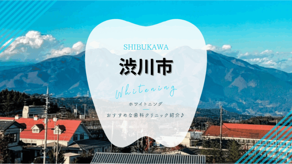 渋川市でホワイトニング