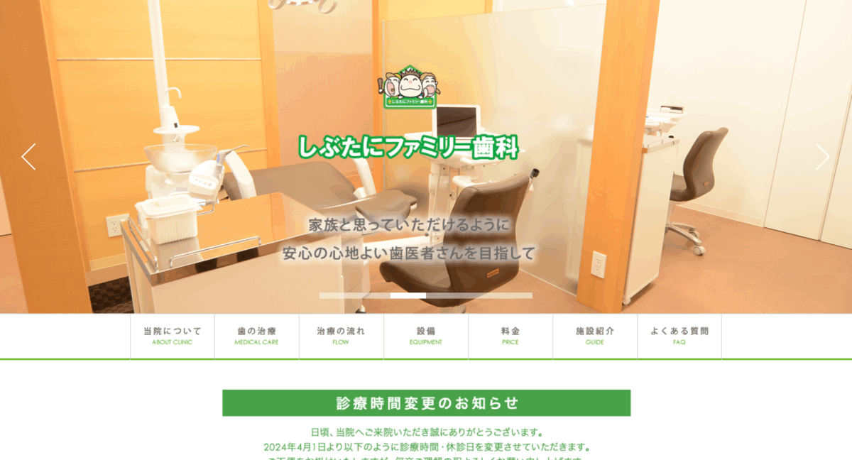 しぶたにファミリー歯科