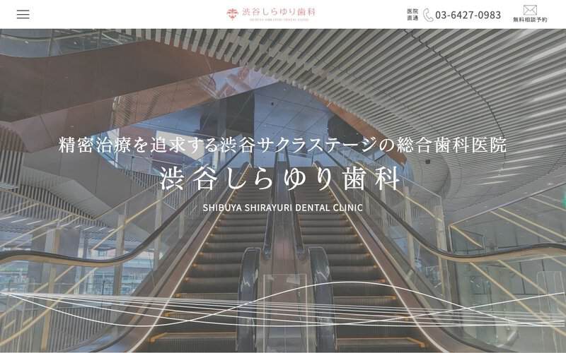 渋谷しらゆり歯科