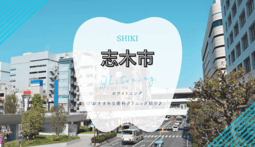 【2025年最新】志木市でおすすめホワイトニング4選｜料金・口コミを徹底比較