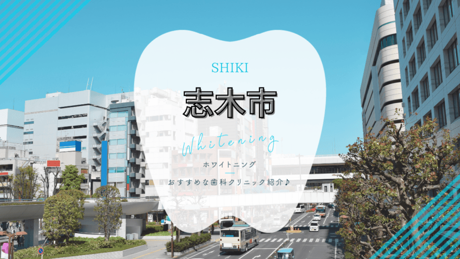 志木市でホワイトニング