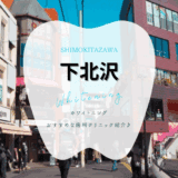 下北沢でホワイトニング