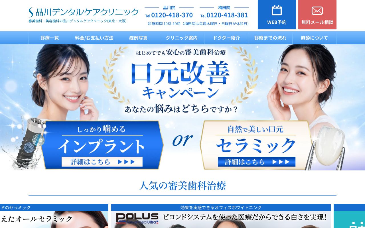 品川デンタルケアクリニック品川院