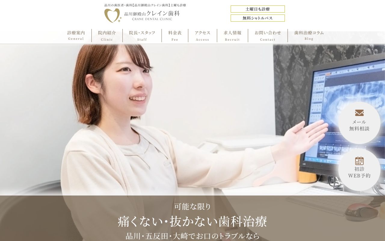 品川御殿山クレイン歯科