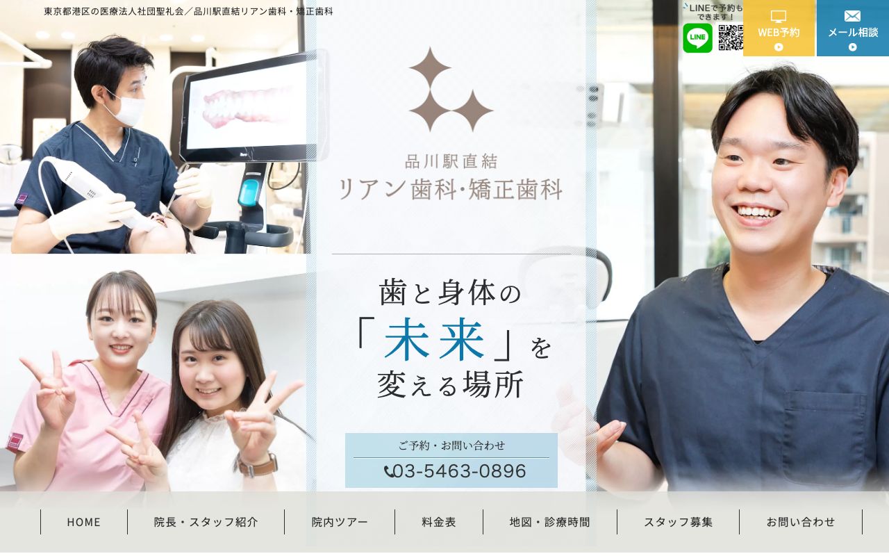 品川駅直結リアン歯科・矯正歯科