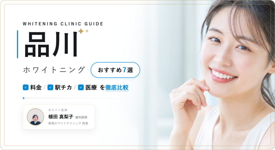 品川 ホワイトニング おすすめ