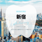 新宿でホワイトニング