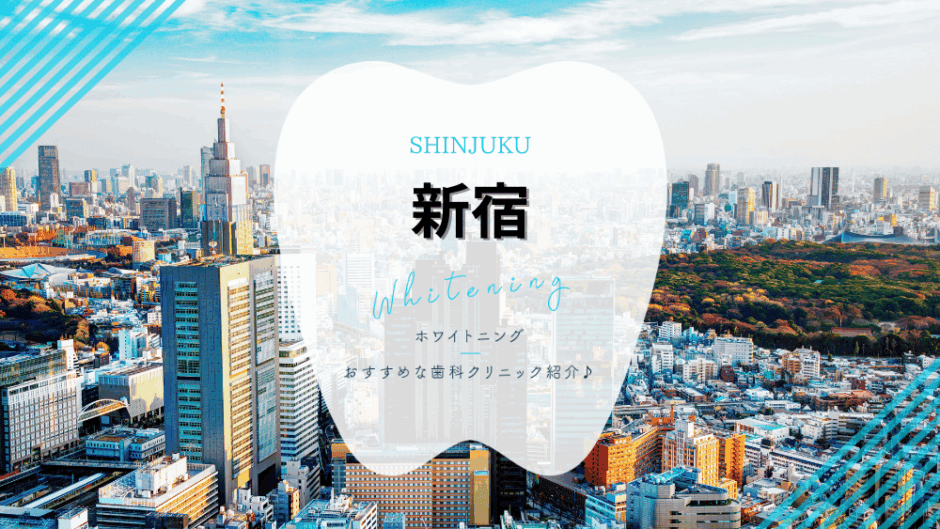 新宿でホワイトニング